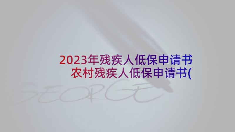 2023年残疾人低保申请书 农村残疾人低保申请书(优质5篇)