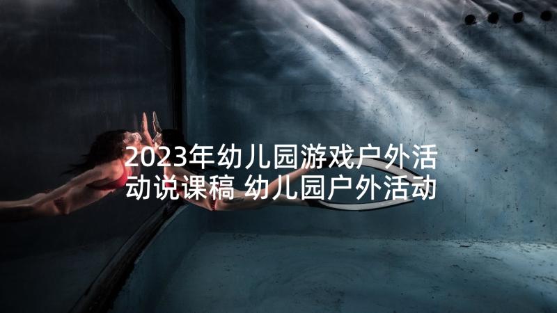 2023年幼儿园游戏户外活动说课稿 幼儿园户外活动游戏教案(优质5篇)