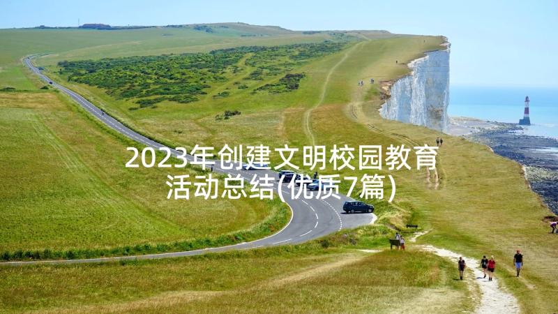 2023年创建文明校园教育活动总结(优质7篇)