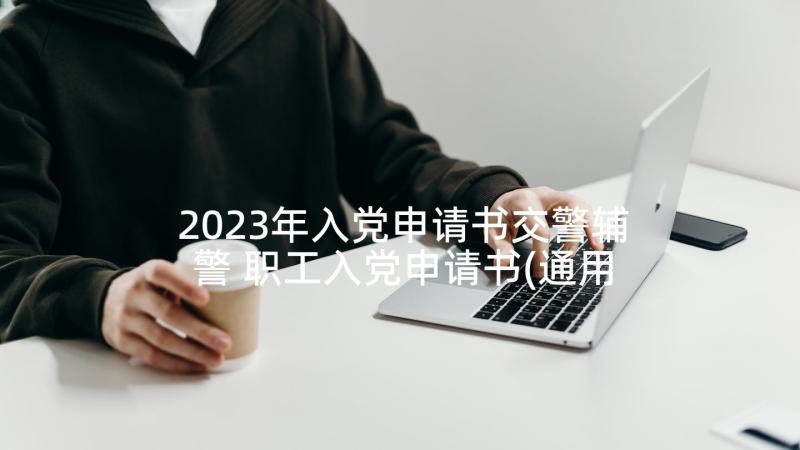 2023年入党申请书交警辅警 职工入党申请书(通用5篇)