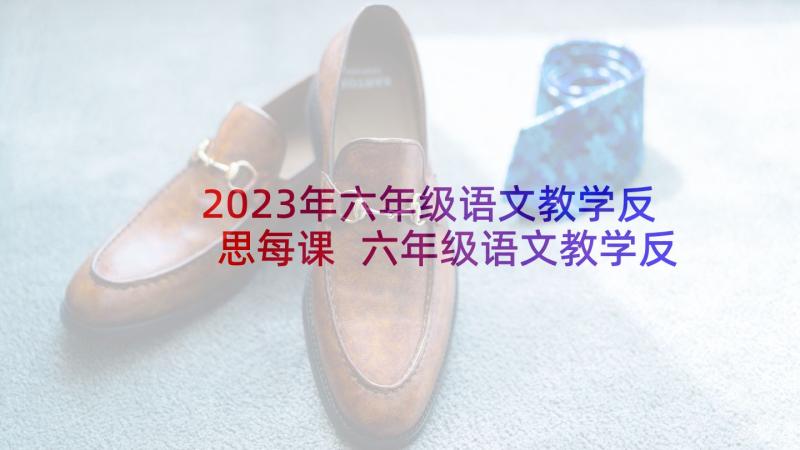 2023年六年级语文教学反思每课 六年级语文教学反思(大全9篇)