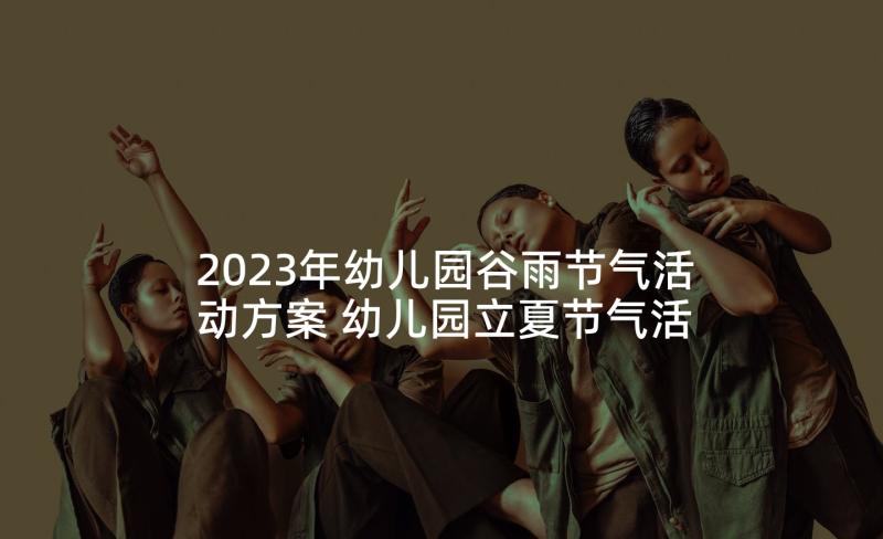 2023年幼儿园谷雨节气活动方案 幼儿园立夏节气活动方案(优质5篇)