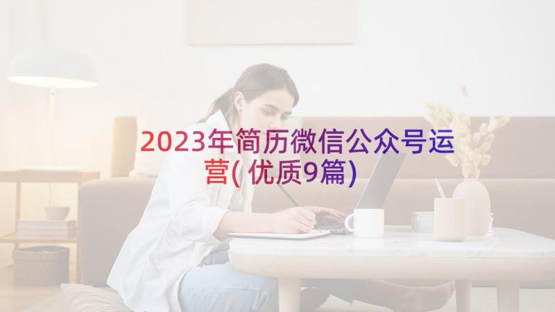 2023年简历微信公众号运营(优质9篇)
