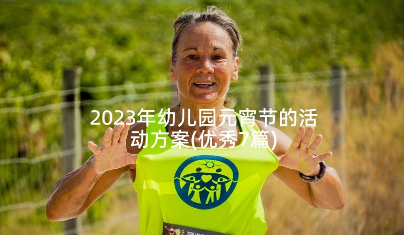 2023年幼儿园元宵节的活动方案(优秀7篇)