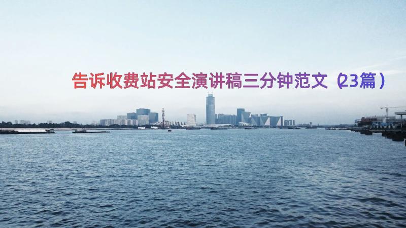 告诉收费站安全演讲稿三分钟范文（23篇）