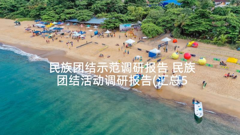 民族团结示范调研报告 民族团结活动调研报告(汇总5篇)