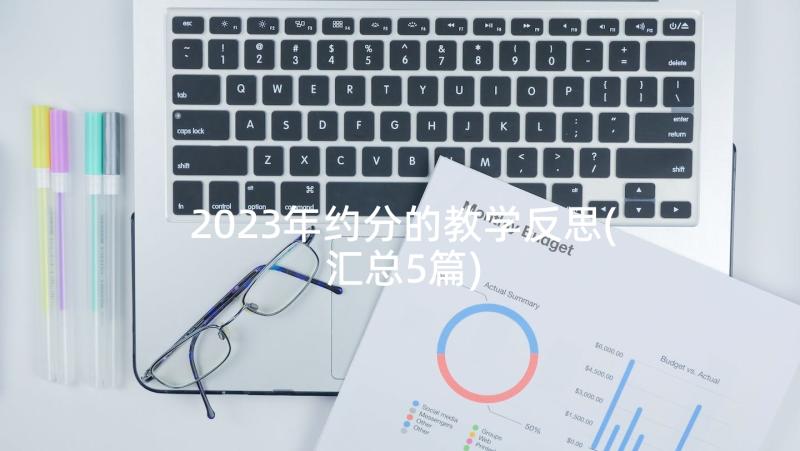 2023年约分的教学反思(汇总5篇)