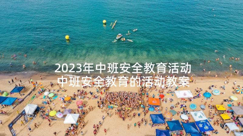 2023年中班安全教育活动 中班安全教育的活动教案(优质8篇)