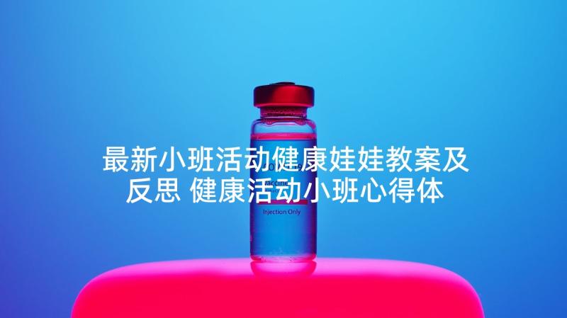 最新小班活动健康娃娃教案及反思 健康活动小班心得体会教案(模板10篇)