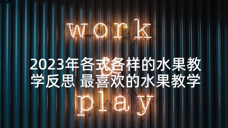 2023年各式各样的水果教学反思 最喜欢的水果教学反思(大全8篇)