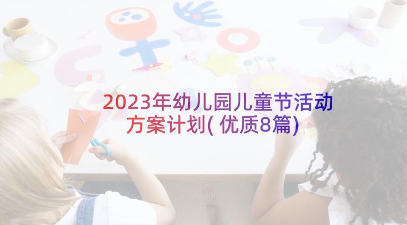 2023年幼儿园儿童节活动方案计划(优质8篇)