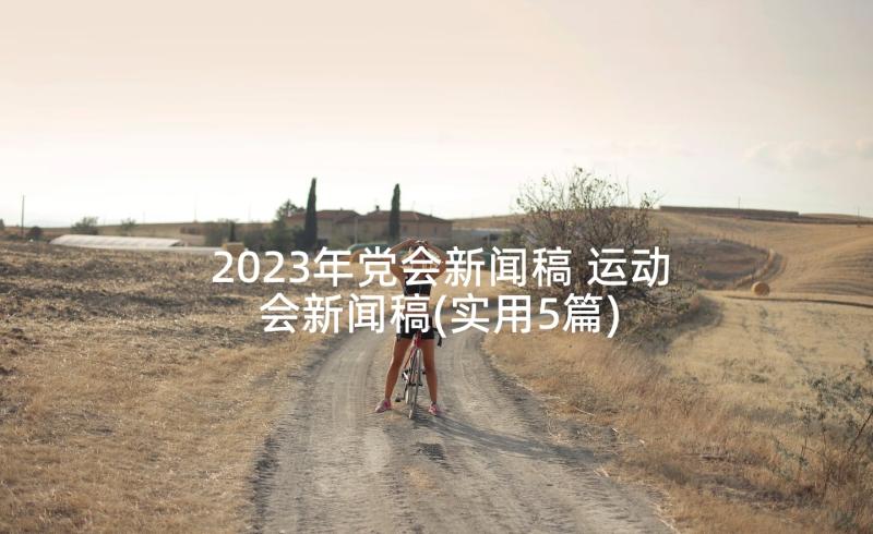 2023年党会新闻稿 运动会新闻稿(实用5篇)
