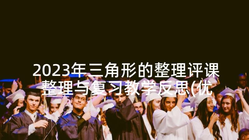 2023年三角形的整理评课 整理与复习教学反思(优秀8篇)