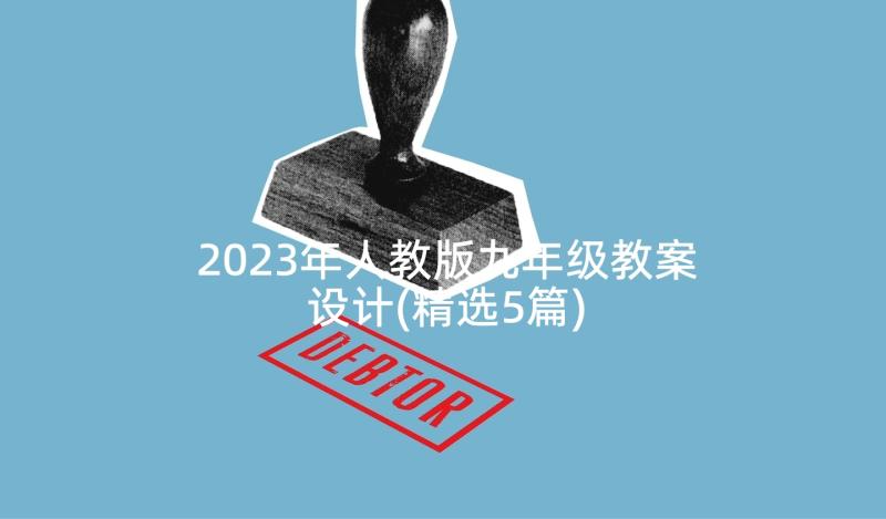 2023年人教版九年级教案设计(精选5篇)