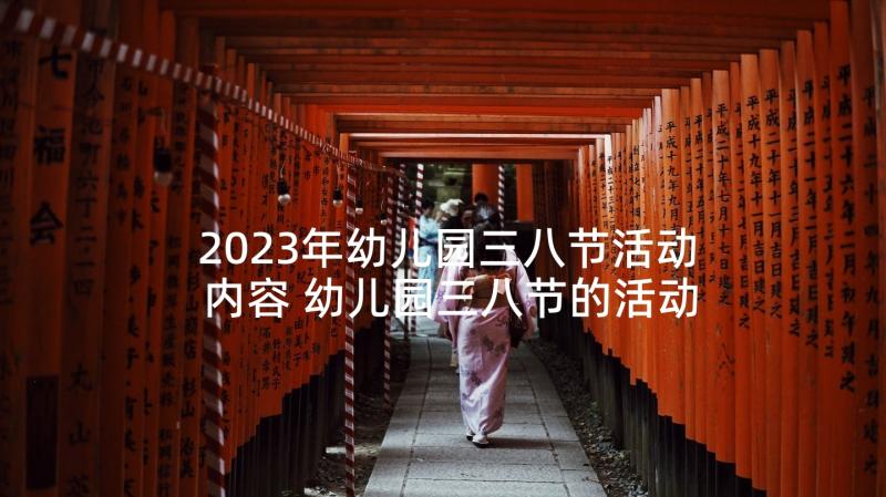 2023年幼儿园三八节活动内容 幼儿园三八节的活动方案(大全8篇)