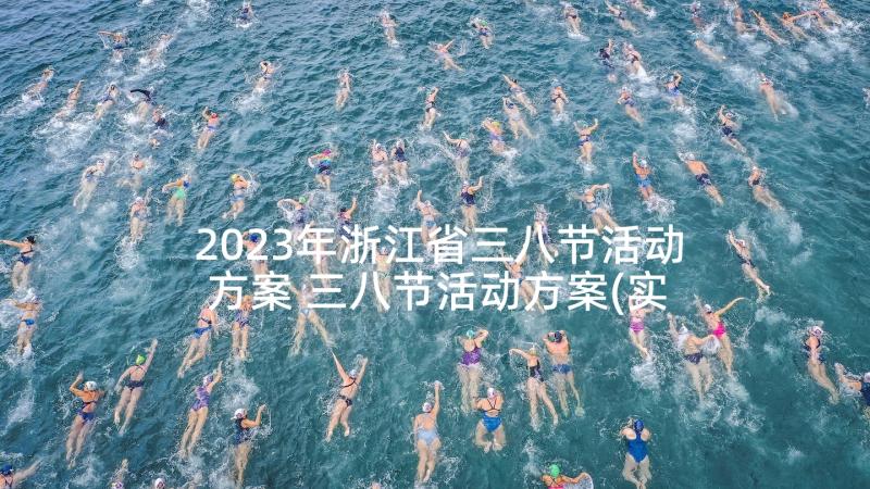 2023年浙江省三八节活动方案 三八节活动方案(实用8篇)