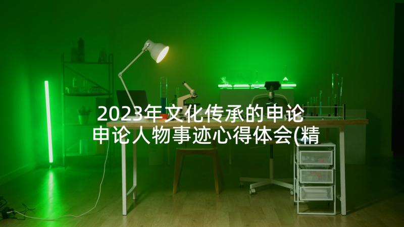 2023年文化传承的申论 申论人物事迹心得体会(精选5篇)