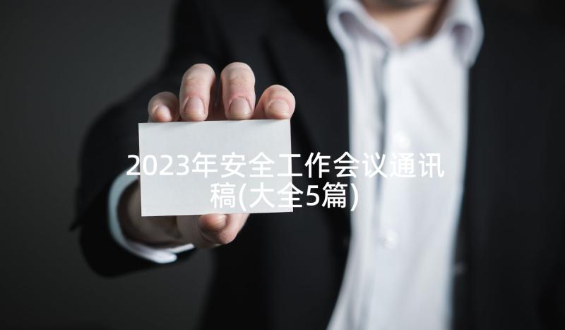 2023年安全工作会议通讯稿(大全5篇)