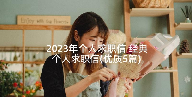 2023年个人求职信 经典个人求职信(优质5篇)