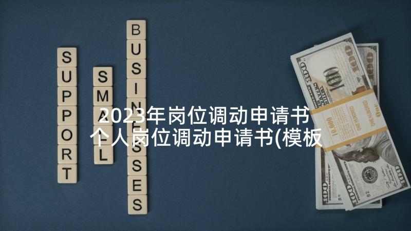 2023年岗位调动申请书 个人岗位调动申请书(模板5篇)