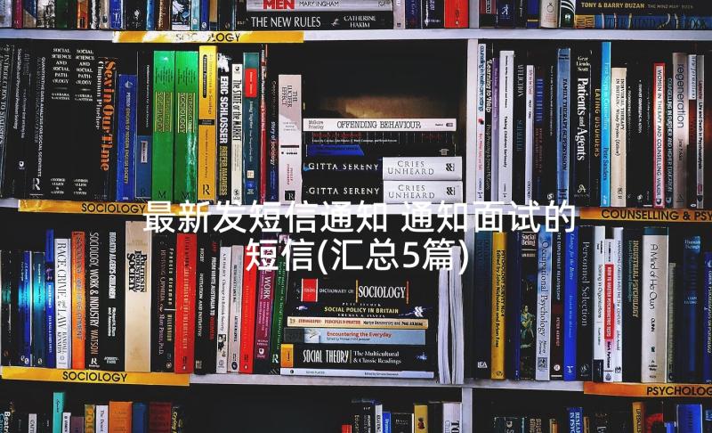 最新发短信通知 通知面试的短信(汇总5篇)