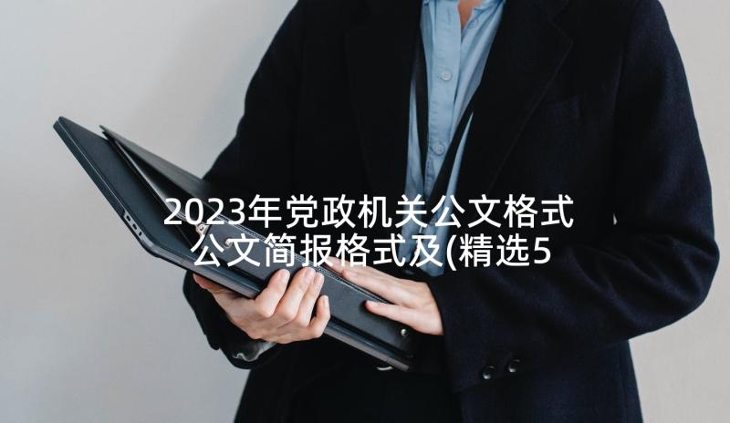 2023年党政机关公文格式 公文简报格式及(精选5篇)