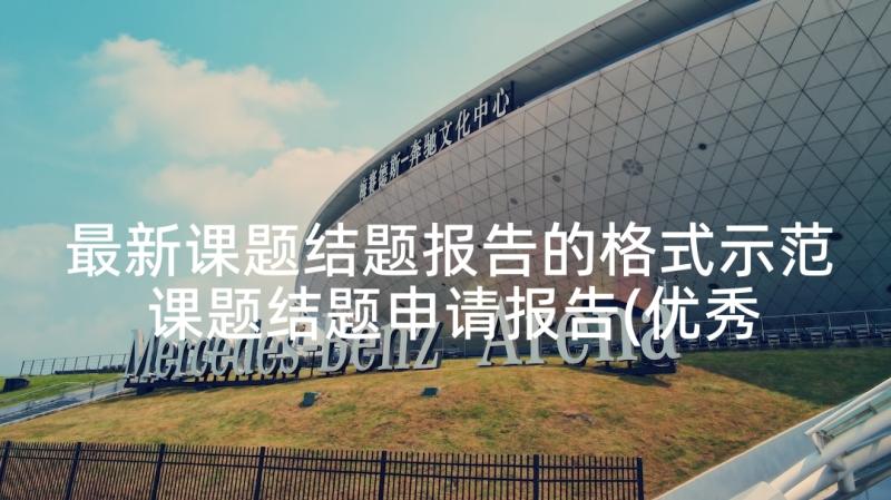 最新课题结题报告的格式示范 课题结题申请报告(优秀5篇)