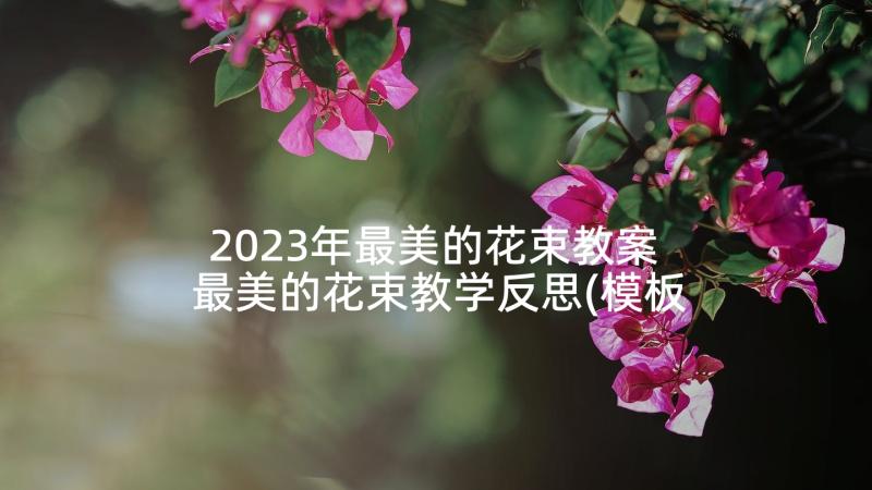 2023年最美的花束教案 最美的花束教学反思(模板5篇)