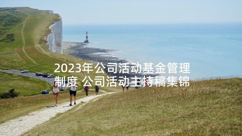 2023年公司活动基金管理制度 公司活动主持稿集锦(精选10篇)