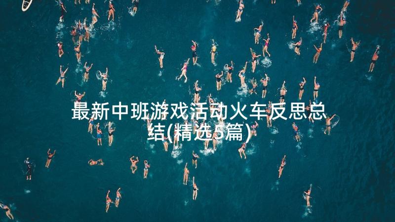 最新中班游戏活动火车反思总结(精选5篇)