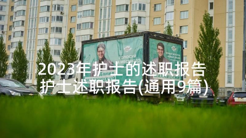 2023年护士的述职报告 护士述职报告(通用9篇)