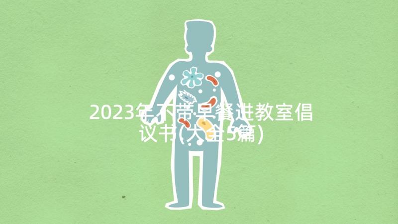 2023年不带早餐进教室倡议书(大全5篇)