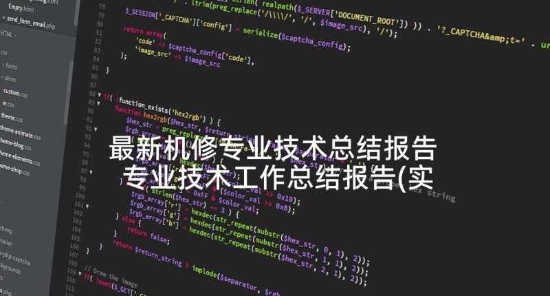 最新机修专业技术总结报告 专业技术工作总结报告(实用8篇)