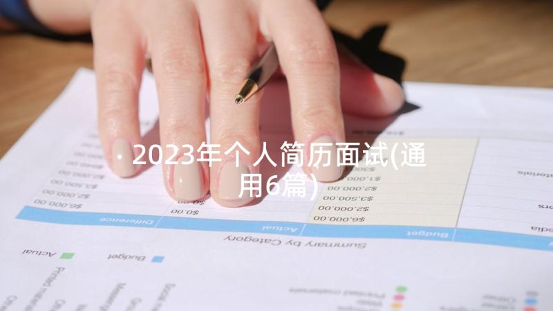 2023年个人简历面试(通用6篇)