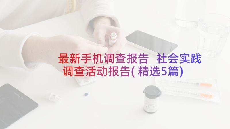 最新手机调查报告 社会实践调查活动报告(精选5篇)