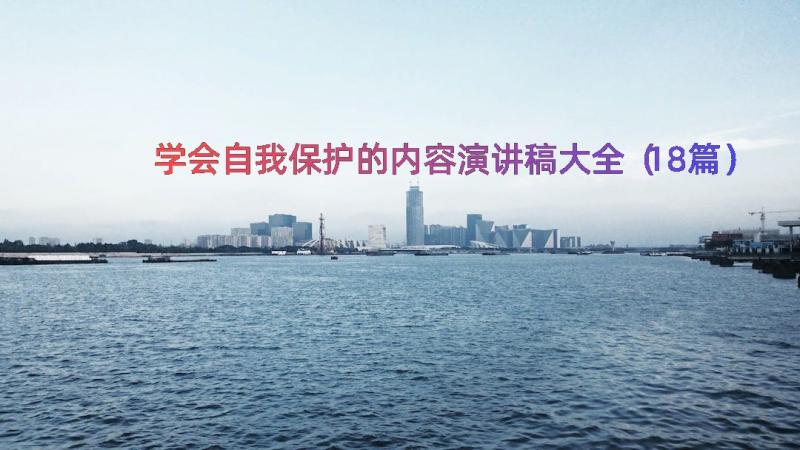 学会自我保护的内容演讲稿大全（18篇）