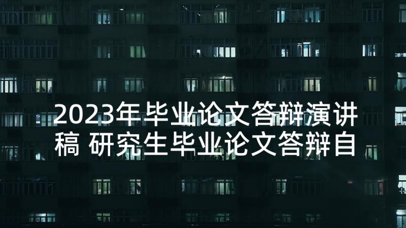 2023年毕业论文答辩演讲稿 研究生毕业论文答辩自述(精选5篇)