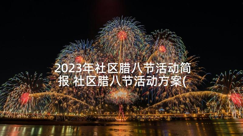 2023年社区腊八节活动简报 社区腊八节活动方案(实用10篇)