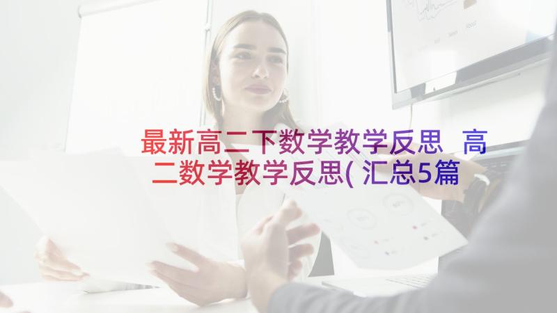 最新高二下数学教学反思 高二数学教学反思(汇总5篇)