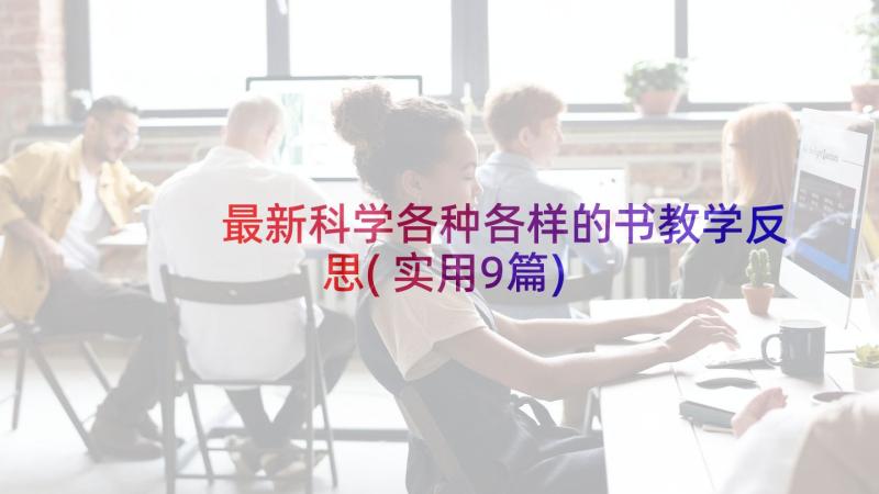 最新科学各种各样的书教学反思(实用9篇)