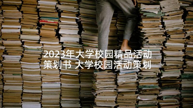 2023年大学校园精品活动策划书 大学校园活动策划(通用6篇)