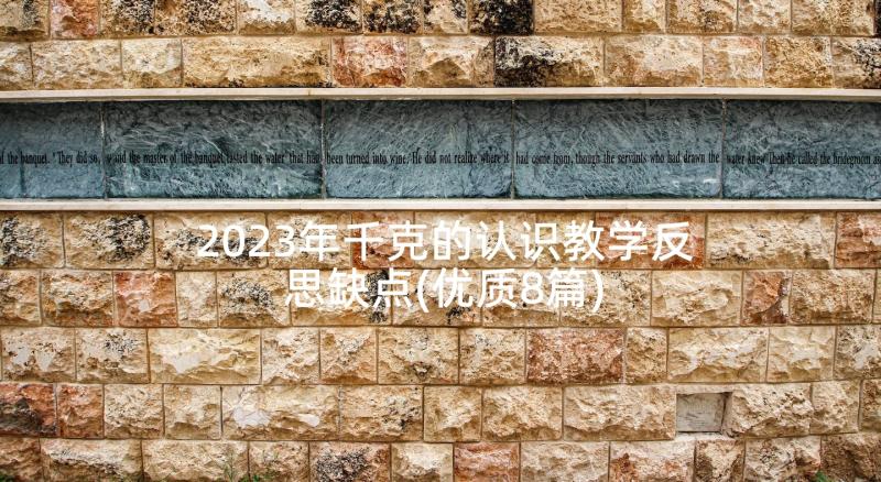 2023年千克的认识教学反思缺点(优质8篇)