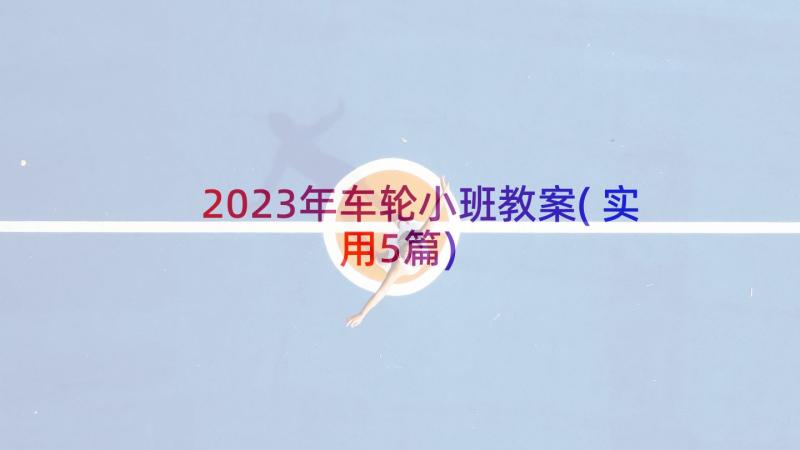 2023年车轮小班教案(实用5篇)