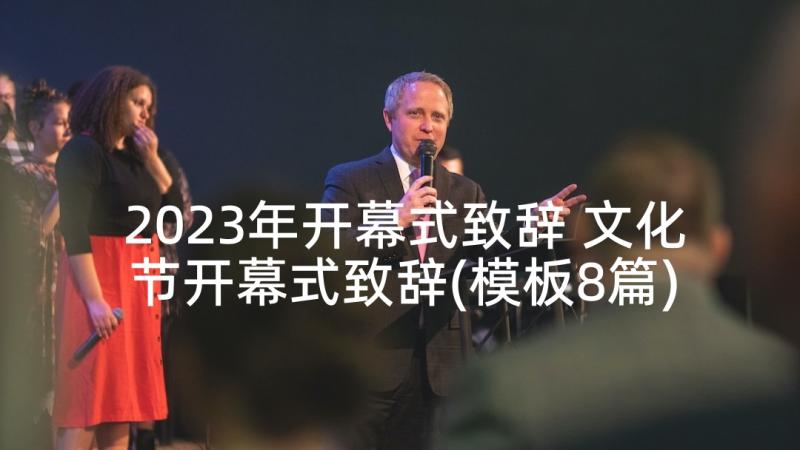 2023年开幕式致辞 文化节开幕式致辞(模板8篇)