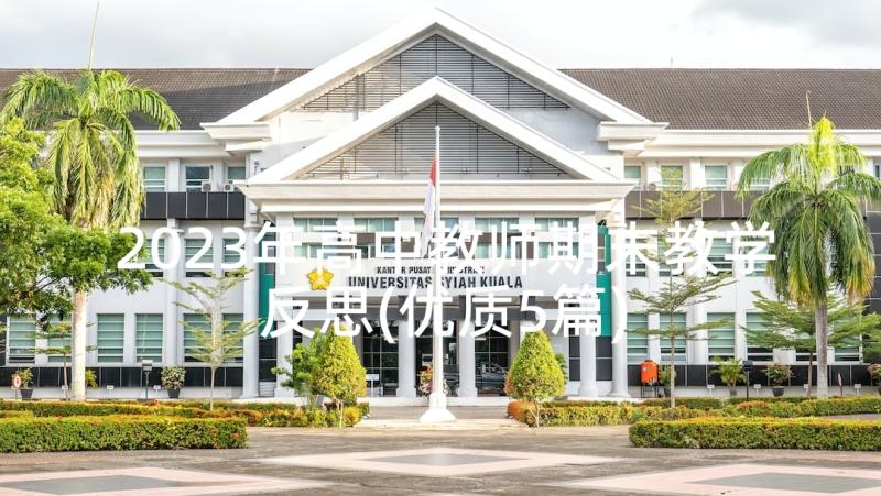 2023年高中教师期末教学反思(优质5篇)