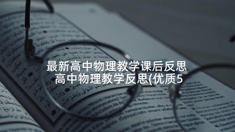 最新高中物理教学课后反思 高中物理教学反思(优质5篇)