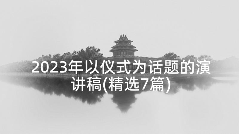 2023年以仪式为话题的演讲稿(精选7篇)