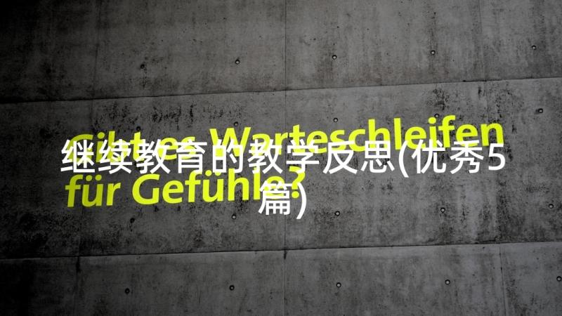 继续教育的教学反思(优秀5篇)