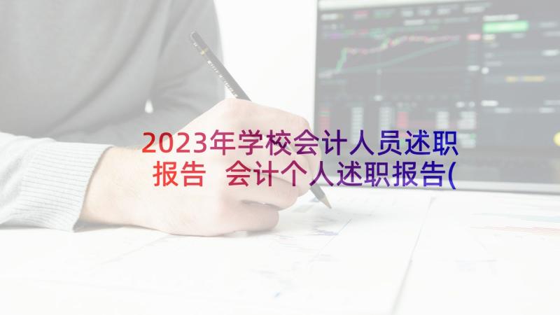 2023年学校会计人员述职报告 会计个人述职报告(精选8篇)