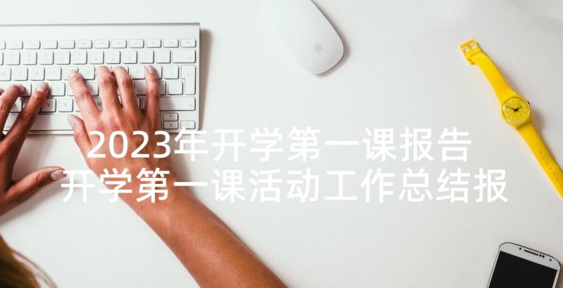 2023年开学第一课报告 开学第一课活动工作总结报告(优质5篇)